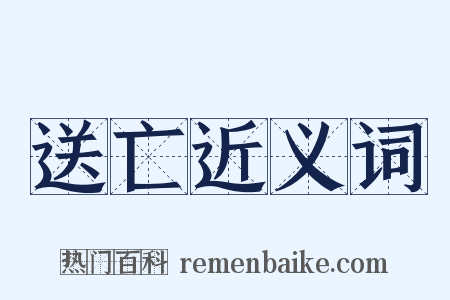 送亡近义词是什么意思的图片
